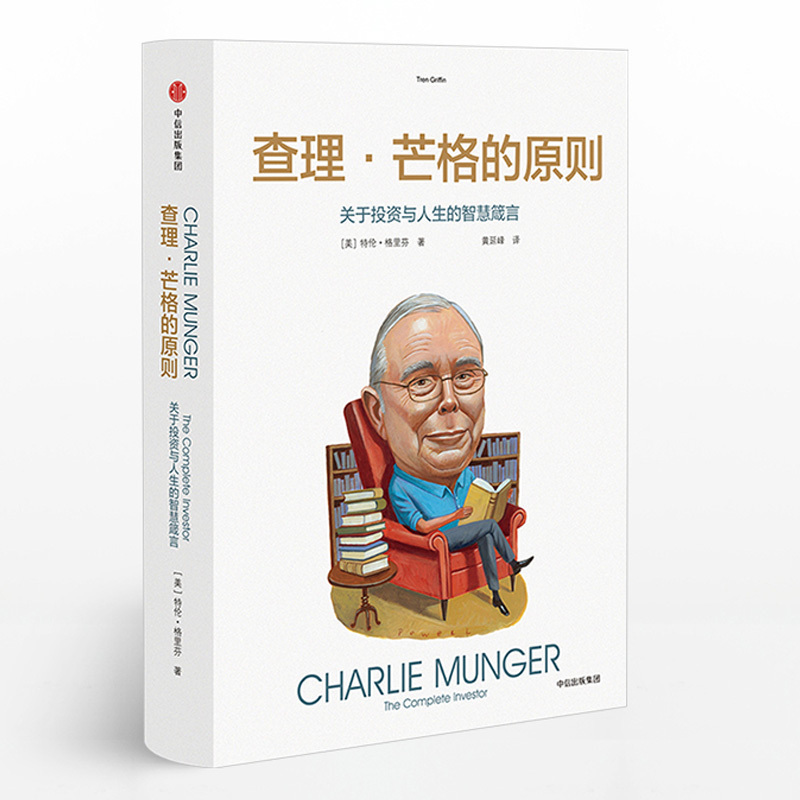 查理芒格的原则特兰格里芬著穷查理宝典查理芒格投资与人生中信出版社图书畅销书逻辑思维正版书籍新华书店