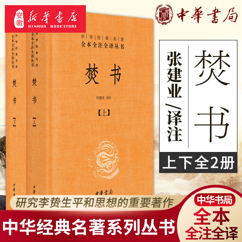 焚书上下李贽著张建业译注