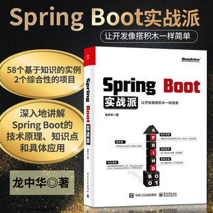 Spring 正版 java 让开发像搭积木一样简单 龙中华 boot框架学习开发入门教程 Boot实战派 spring ee编程开发Web开发java语言书籍
