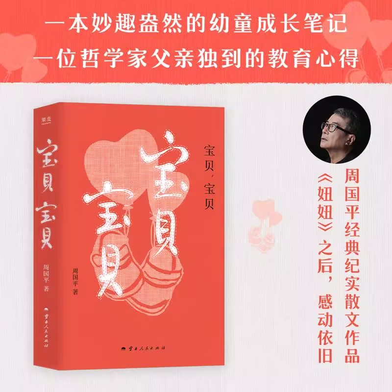 宝贝,周国平经典纪实散文