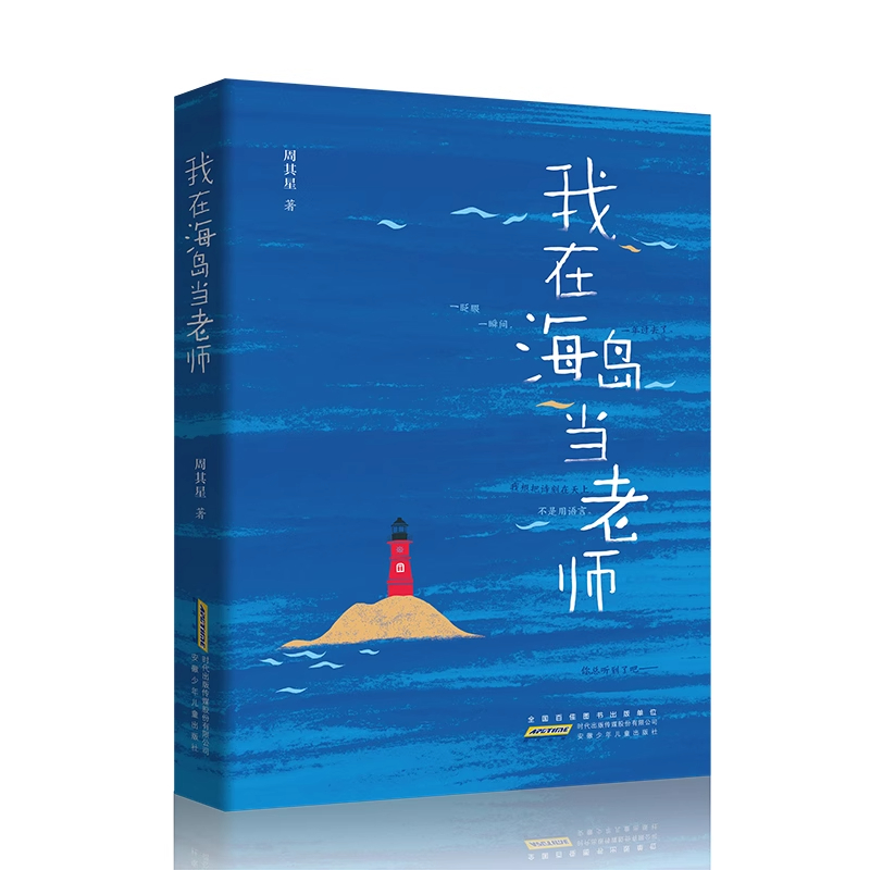 暑期读一本好书】我在海岛当老师；一位诗人教师的山海行吟 一部乡村教育的微观史诗 三四五六年级小学生课外阅读书籍8-14岁推荐书