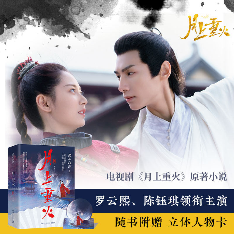 【随机签名版 赠立体人物卡 新增番外】新版 月上重火 君子以泽古风