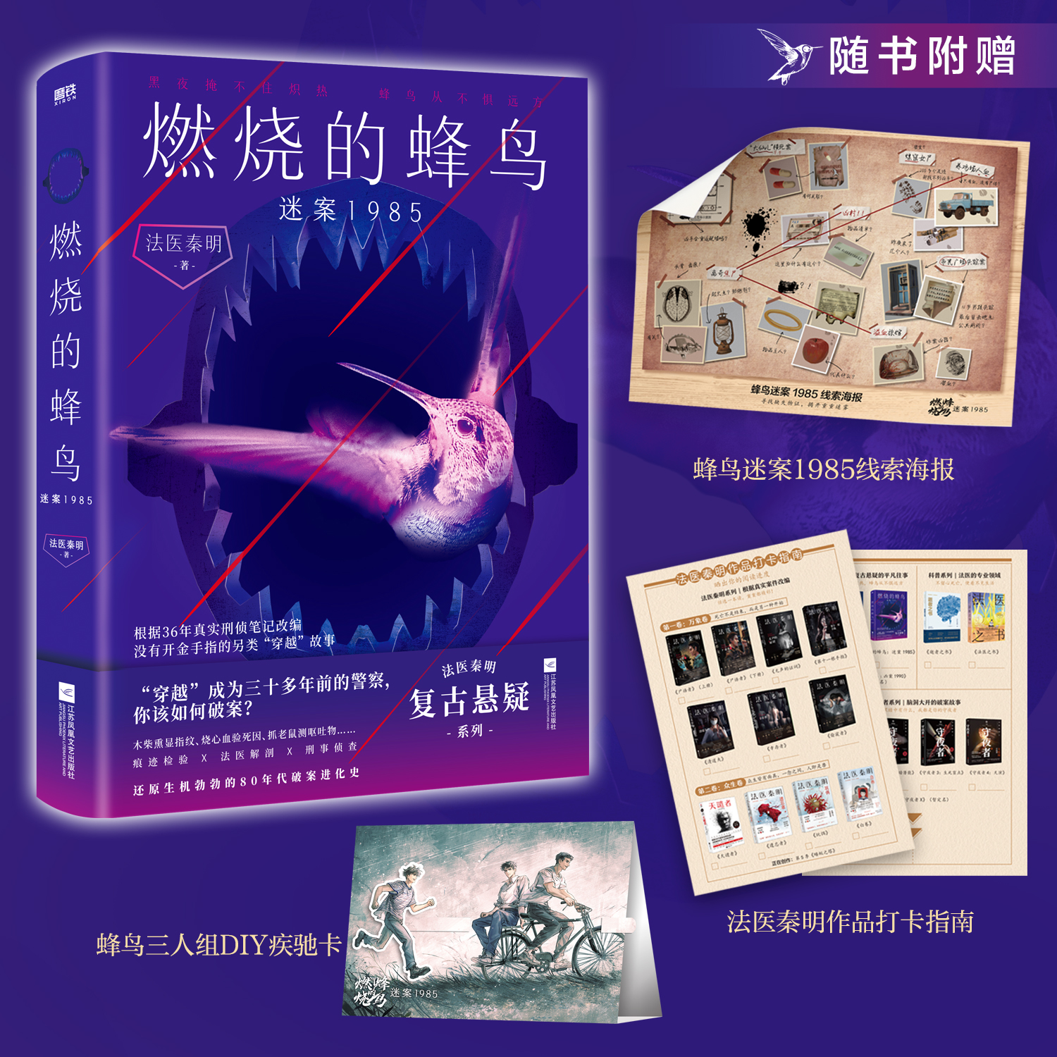 【法医秦明新作】燃烧的蜂鸟.迷案1985 小说 十周年复古悬疑系列 推理悬疑侦探畅销实体书 磨铁图书正版书籍 万象众生卷白卷尸语者