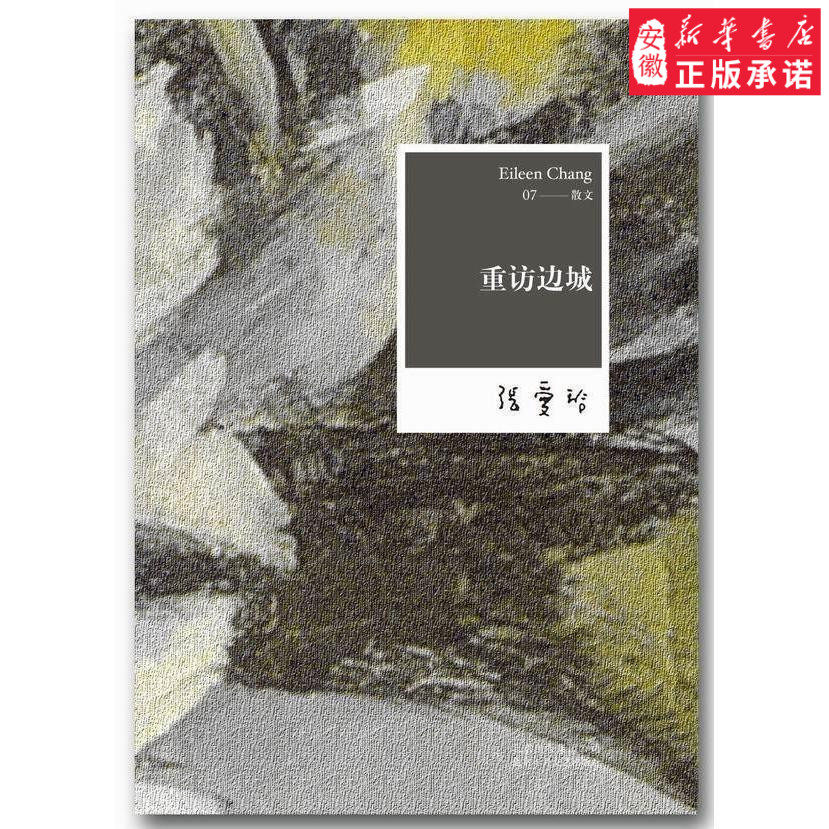 重访边城-张爱玲全集07中国古诗词张爱玲9787530211120安徽新华书店