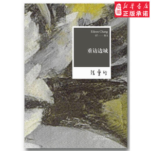 重访边城-张爱玲全集07中国古诗词张爱玲9787530211120安徽新华书店