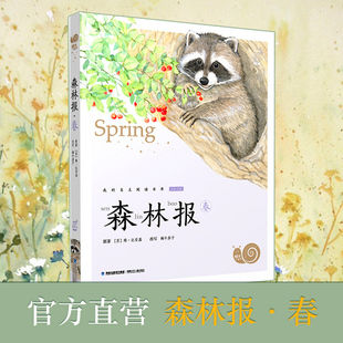 森林报 春 单本小学生文学名著书籍三四五六年级上册课外书阅读蜗牛小书坊7-10-15岁儿童文学故事书