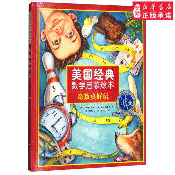 经典数学启蒙绘本:奇数真好玩(精装绘本) 9787539797922  多丽丝费谢