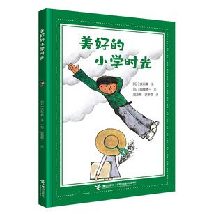 儿童文学 著 接力出版 社 美好 田畑精一 大石真 小学时光 绘