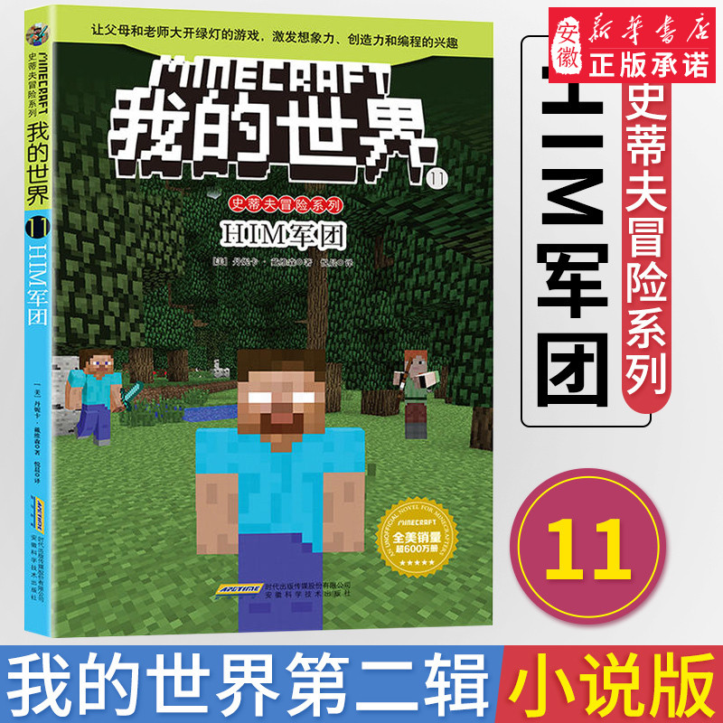 正版现货 我的世界书 史蒂夫冒险系列11HIM军团 儿童思维训练 6-9-12岁一二三四五六年级小学生课外漫画书课外书冒险小说故事书