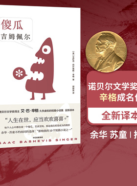 傻瓜吉姆佩  艾萨克巴什维斯辛格著 诺贝 文学奖得主 卢布林的魔术师 艾巴辛格 久负盛名的短篇小说集 全新译本 中信正版书籍