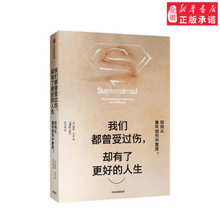 人生 卻有了更好 樊登讀書(shū)會(huì) 正版 如何從童年創(chuàng)傷中復(fù)原 著 中信出版 社圖書(shū) 新華書(shū)店 我們都曾受過(guò)傷 梅格杰伊
