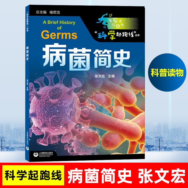 科学起跑线丛书  病菌简史 张文宏新作 给广大青少年的 本传染病科普读物病毒书籍病菌书籍