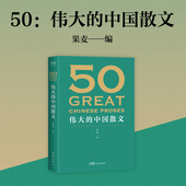 观思潮兴衰起伏赏各时代手笔风格 伟大 中国散文 外国随笔散文集正版 百年光景 畅销书排行榜 饱览中国散文 46位名家50篇经典