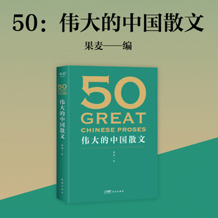 伟大 观思潮兴衰起伏赏各时代手笔风格 百年光景 46位名家50篇经典 饱览中国散文 外国随笔散文集正版 畅销书排行榜 中国散文