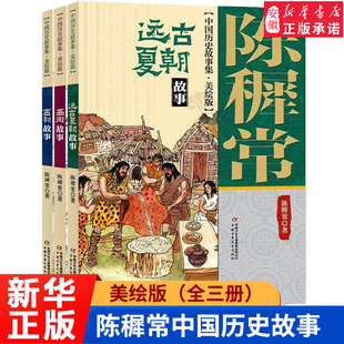 陈穉常中国历史故事 美绘版（全三册）中华上下五千年三四五六年级课外书儿童中小学生远古夏朝西周商朝故事