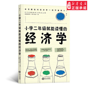 小学2年级 能读懂的经济学 庆应义塾大学人气导师零基础博弈论通俗理论读物书籍 经济学入门书微观经济学 新华书店 畅销热售书籍