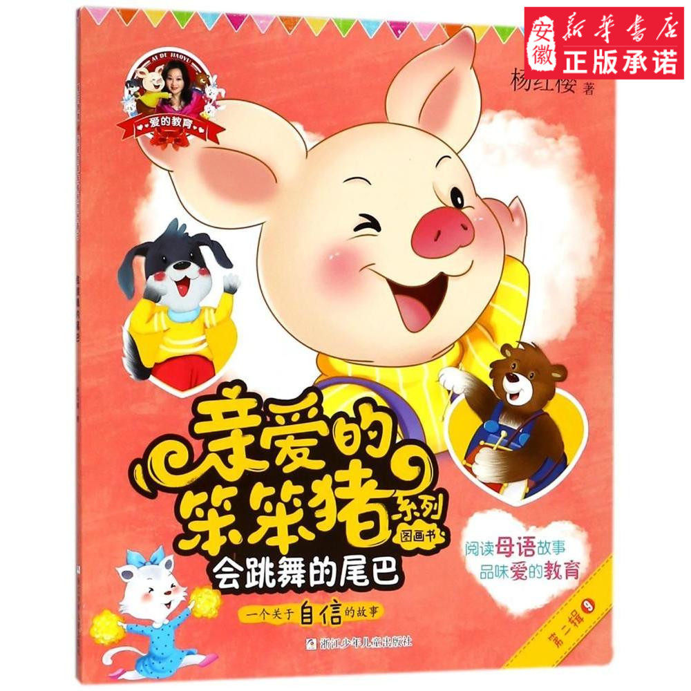 爱的教育 亲爱的笨笨猪系列图画书:会跳舞的尾巴儿童文学杨红樱9787559708182安徽新华书店浙江少年