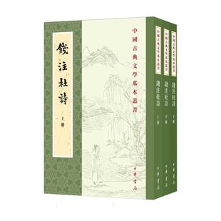 钱注杜诗全三册--中国古典文学基本丛书