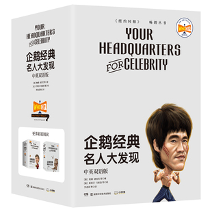 企鹅经典 名人大发现全11册 中英双语版 帕姆汉伯克 适合少儿阅读的双语阅读的绘本 小博集图书 安徽新华书店