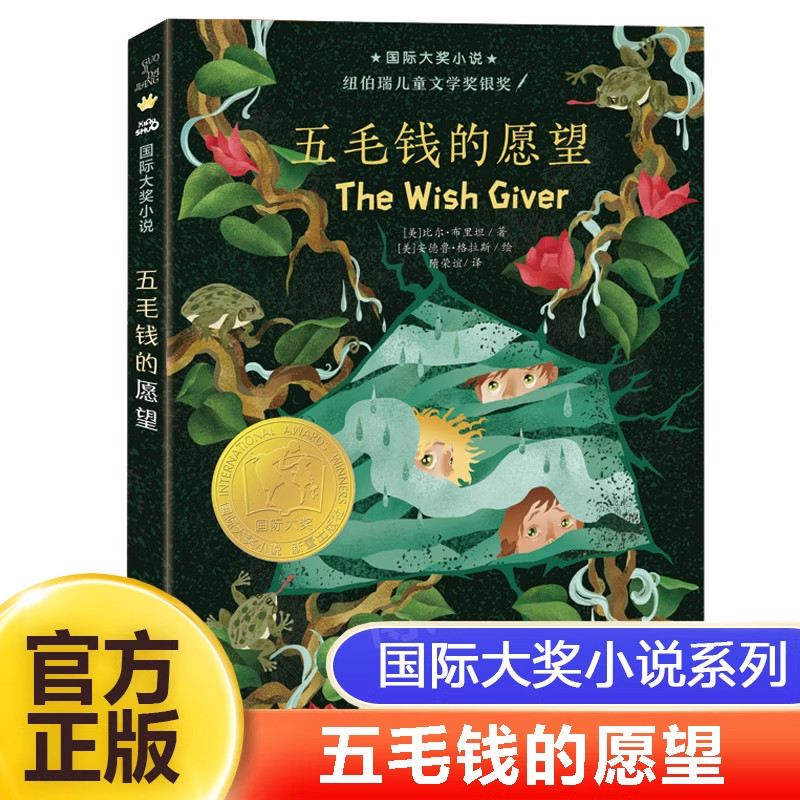 国际大奖小说 升级版 五毛钱的愿望 7-10-12-14岁青少年少儿童文学故事图书 1-3-6-9三四五六九年级中小学生课外小说阅读 正版读物