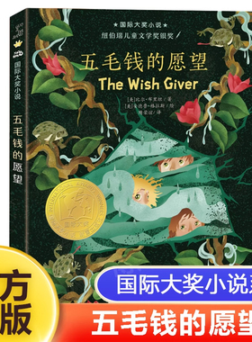 国际大奖小说 升级版 五毛钱的愿望 7-10-12-14岁青少年少儿童文学故事图书 1-3-6-9三四五六九年级中小学生课外小说阅读 正版读物