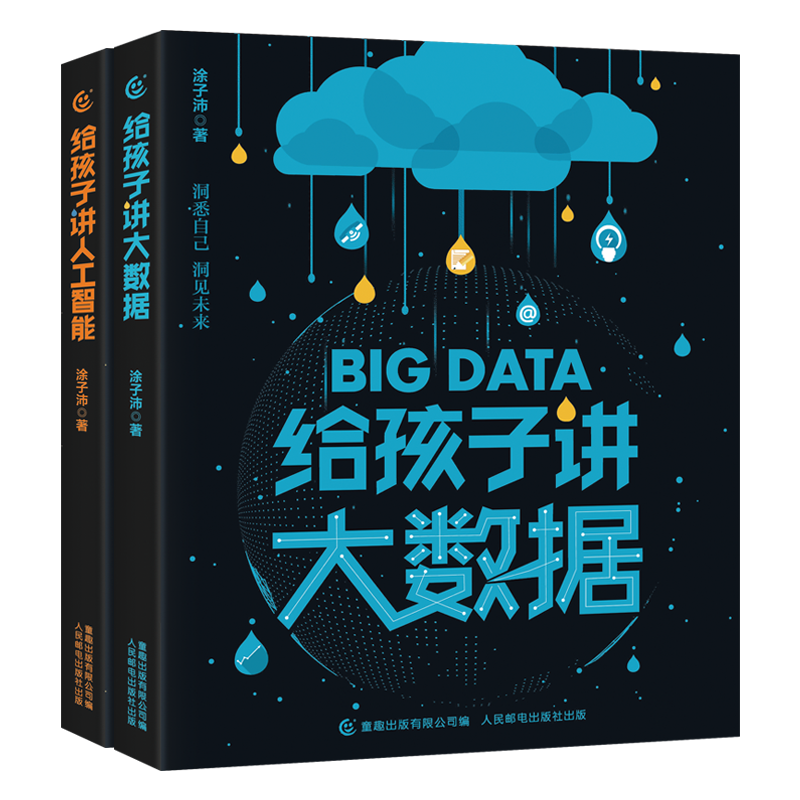 正版给孩子讲大数据+给孩子讲人工智能2本套装 7岁以上小学生中学生独立阅读大数据人工智能数学逻辑思维训练新书热销