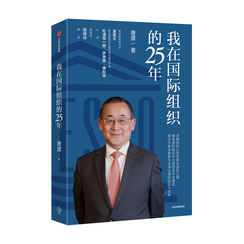 我在国际组织的25年 唐虔 中信出版集团股份有限公司 9787521719970