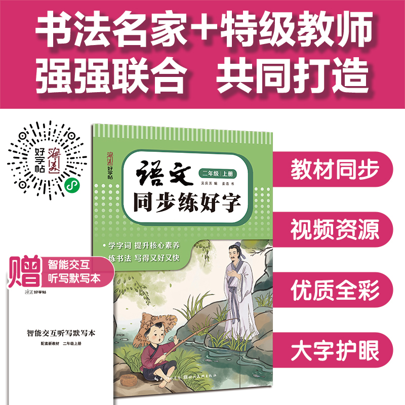 安徽新华书店旗舰店 正版书籍  湖美好字帖 语文同步练好字 二年级 上册   吴庆芳编姜浩书  湖北美术出版社
