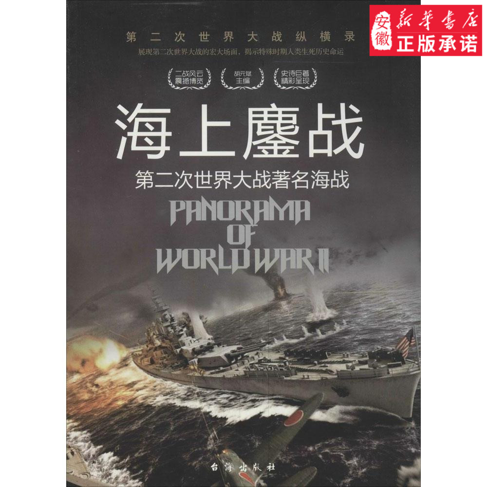 海上鏖站-第二次世界大战 海战世界史9787516802465安徽新华书店台海出版