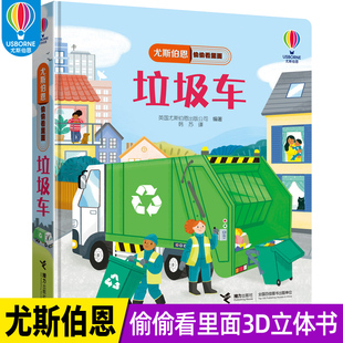 尤斯伯恩偷偷看里面系列1 垃圾车 4岁宝宝儿童科普百科启蒙绘本3D立体翻翻洞洞书益智游戏幼儿园亲子共读书籍