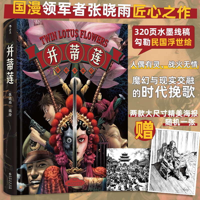并蒂莲超现实国漫后浪图像小说
