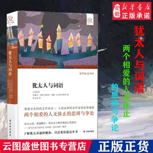 犹太人与词语 阿摩司奥兹作品 阿摩司奥兹父女共探犹太民族的秘密 译林出版社 学术探讨学术探讨 现当代文学散文随笔 外国文学小说