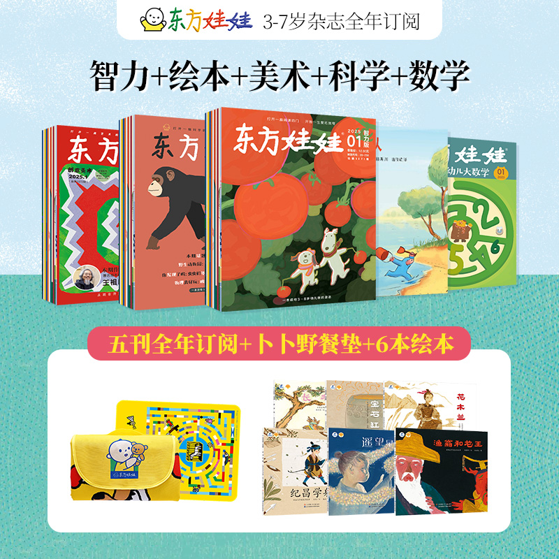 东方娃2025年杂志订阅智力