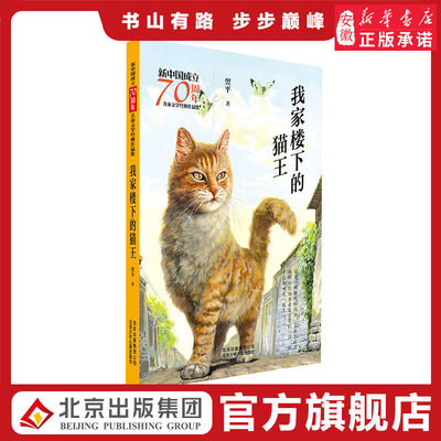 我家楼下的猫王 新中国成立70周年儿童文学经典作品集 翌平