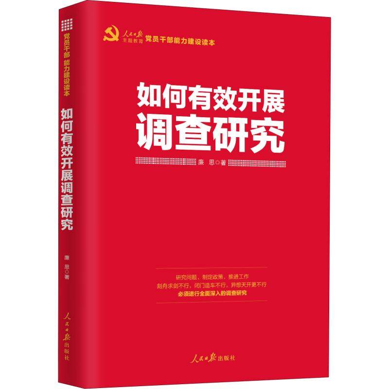 如何有效开展调查研究