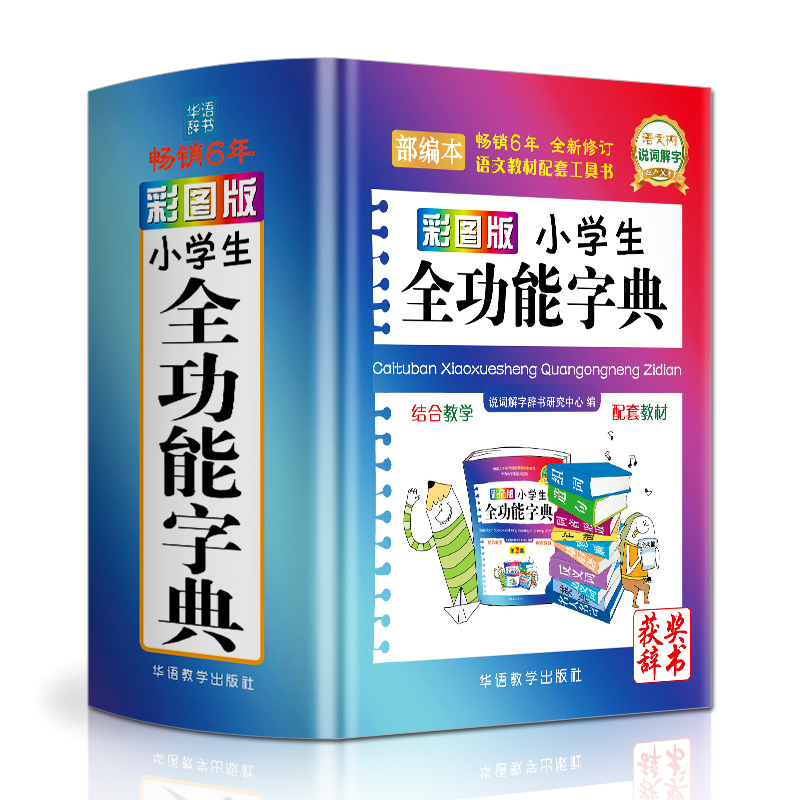 正版彩图版小学生全功能字典 9787513817479-封面