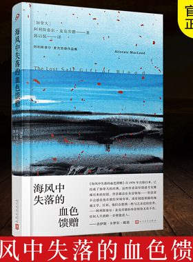 海风中失落的血色馈赠 麦克劳德著 讲述五个关于信仰爱和权力滥用的锐利短篇外国小说 上海九久 新华正版