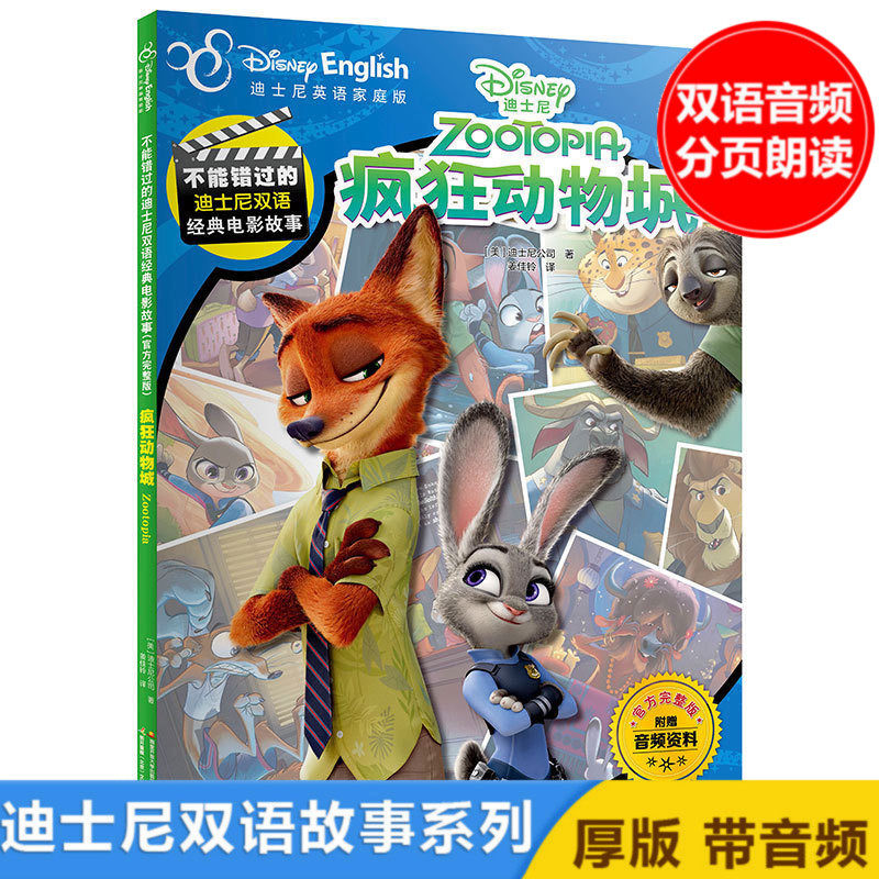 官方完整版 疯狂动物城 附赠音频资料 迪士尼英语家庭版 中英文电影