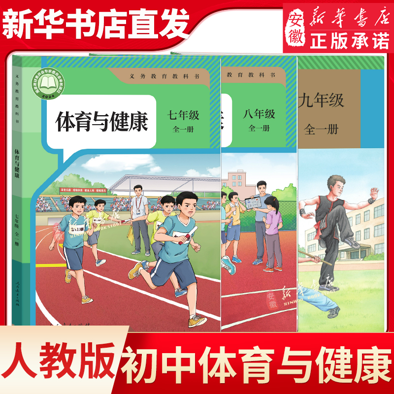义教体育与健康 七八九年级全一册人教版初中初一二三课本义务教育教科教材书789全一册部编版全国通用人民教育出版社RJ