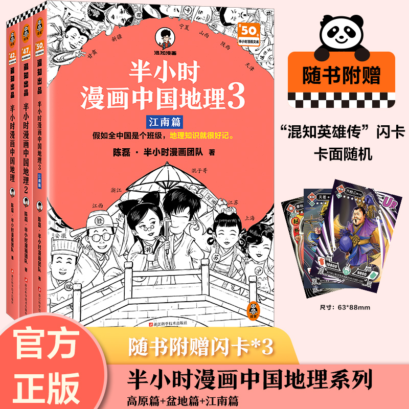 赠英雄闪卡x3】半小时漫画中国地理1+2+3全套3册 陈磊混知漫画 中国西藏青海贵州云南青藏高原江南 儿童历史漫画书籍 中国史世界史