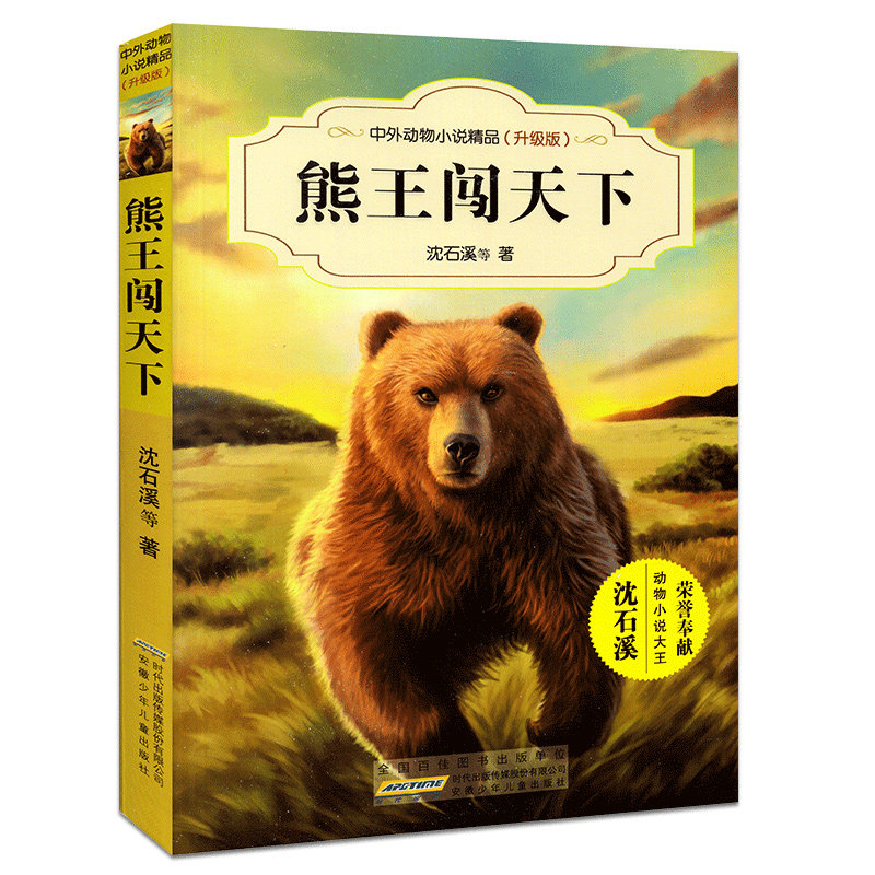 安少熊王闯天下沈石溪中外动物小说精品升级版 9-12岁 文学励志动物