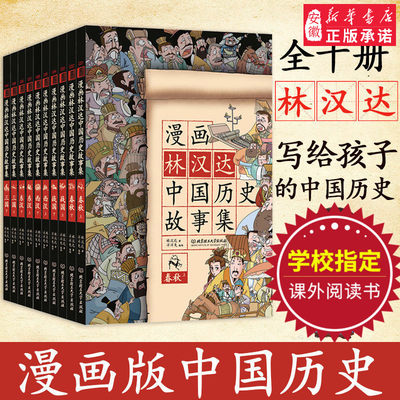 漫画林汉达中国历史故事集全套10册 中国中华历史上下五千年漫画春秋中小学生三四五六年级儿童书课外漫画读物写给儿童的中国历史