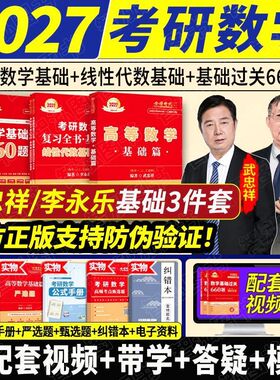 2027李永乐考研数学线性代数辅导讲义王式安概率论与数理统计武忠祥高等数学复习全书线代历年真题库基础过关660题数一二三金榜