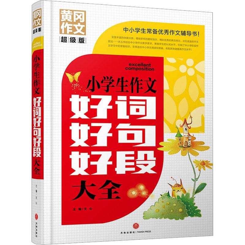 小学生作文好词好句好段大全-黄冈作文超级版