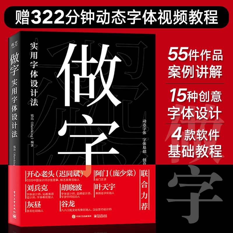 做字实用字体设计法做字书 pop字体设计教程书籍钱浩创意动态海报艺术字体设计经典教材开心老头庞门正道阿门等众多大咖力荐