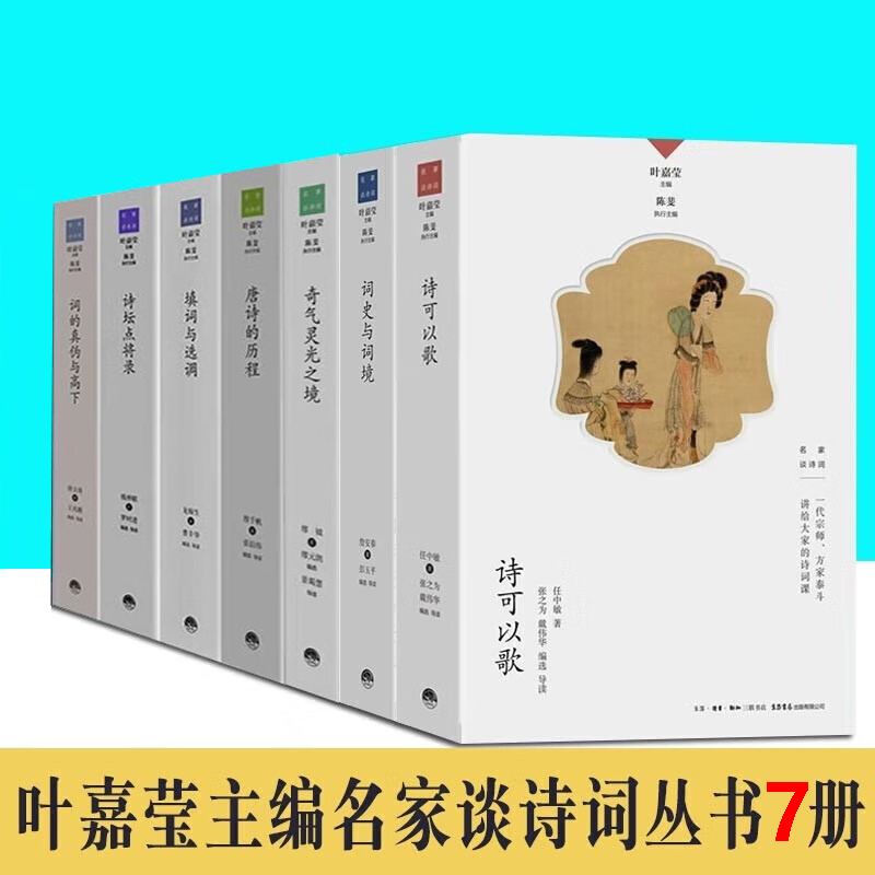 名家谈诗词丛书 全10册 叶嘉莹主编 诗可以歌 诗的传统与兴味奇气灵光之境 词的真伪与高下 唐诗的历程 名家谈诗词书籍 中国古诗词