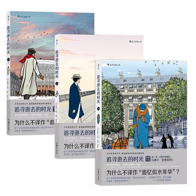 追寻逝去的时光 3册套装 周克希翻译普鲁斯特追忆逝水年华青春文学小说后浪漫漫画书籍追寻逝去的时光