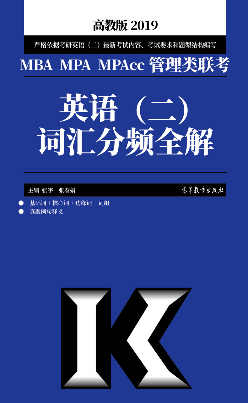 英语二词汇分频全解-2019MBA MPA MPACC管理类联考其它外语考试9787040494891安徽新华书店高等教育