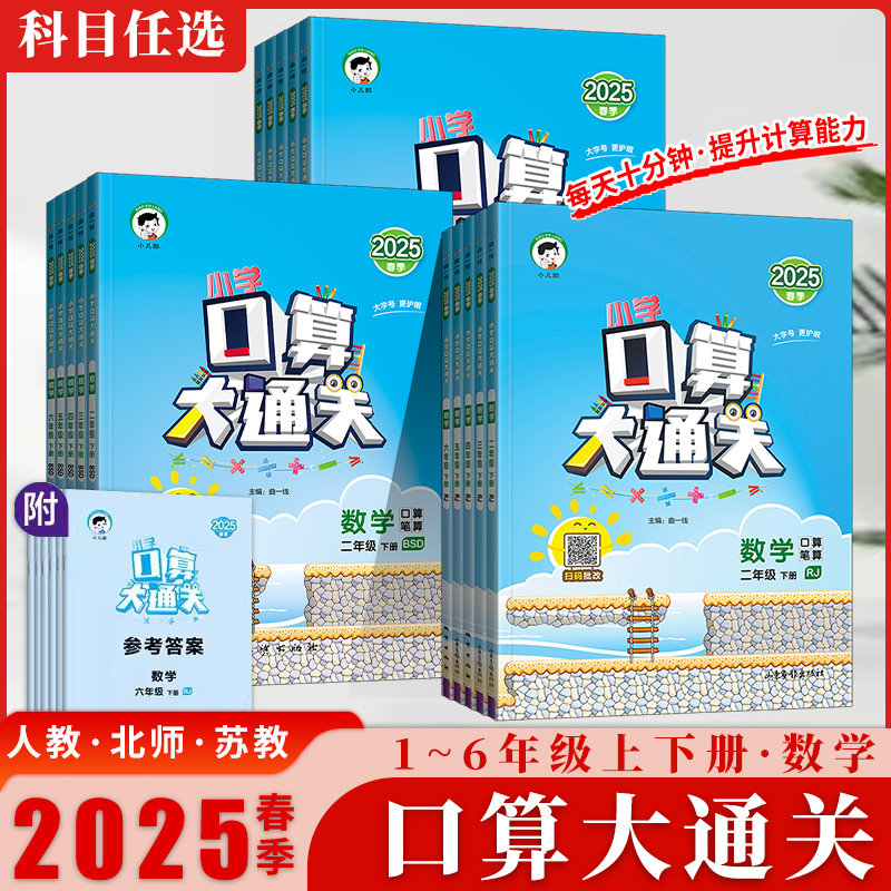 【2025春季新版】53天天练53口算大通关小学一二三四五六年级下册口算每天一练数学人教版苏教版北师大版小学思维训练同步练习册