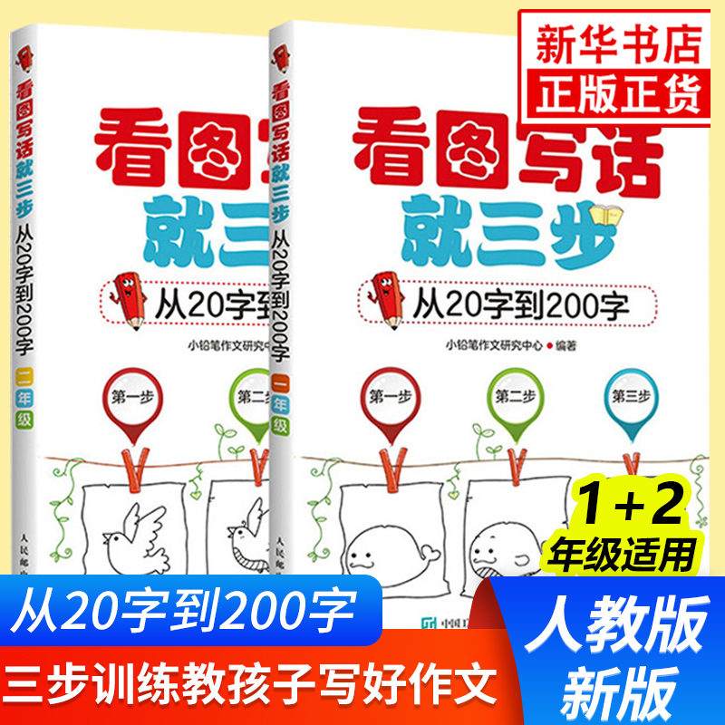 看图写话一年级二年级专项训练 人教版 一二年级看图写话就三步入门 小学生作文练习从20字到200字专项训练本范文大全天天练
